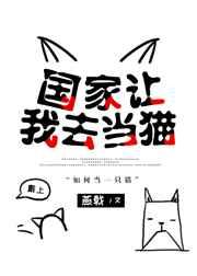 国家让我去当猫by燕