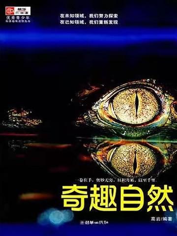 奇趣大自然广播稿免费
