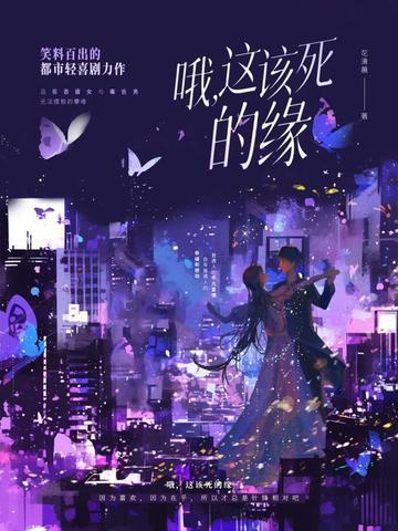 这该死的缘 作者花清晨主角