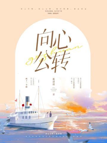 向心公转讲的什么内容