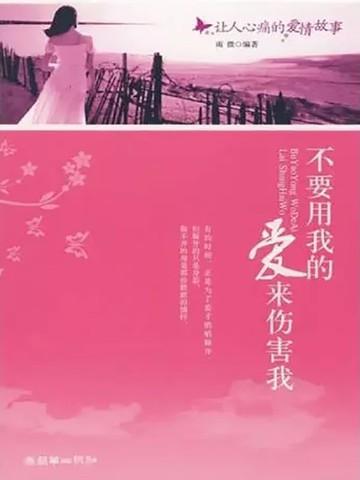 爱我就别伤害我
