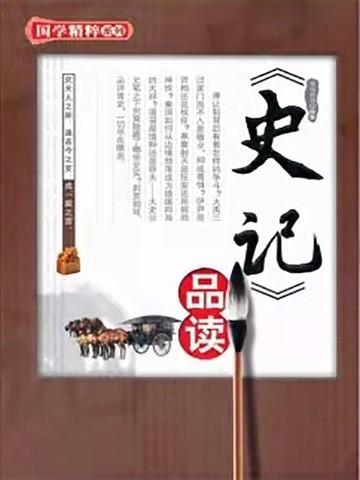 史记品读 百度