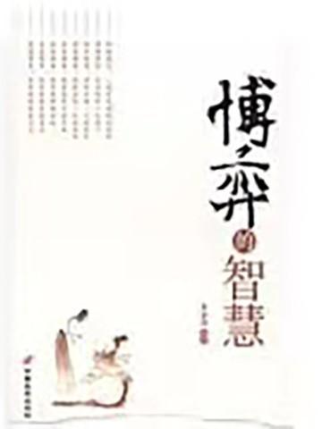 博弈的智慧依靠什么
