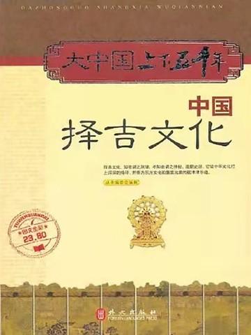 择日术语解释