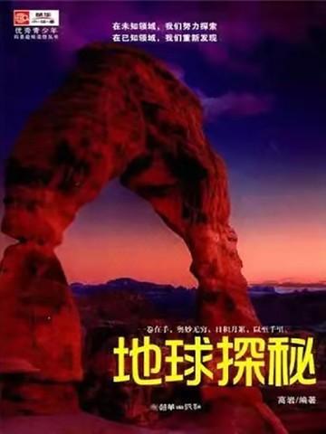 地球探秘手抄报内容