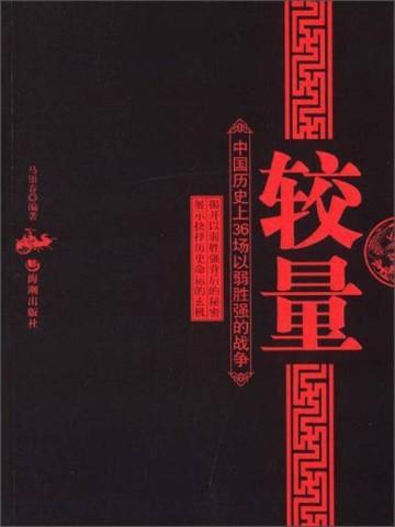 中国历史以弱胜强战役