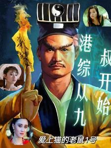 港综九叔世界开局迎娶任婷婷最