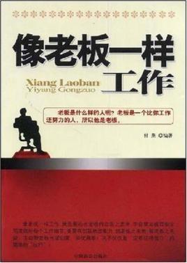 像老板的人是什么样的人