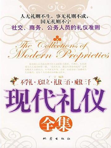 现代礼仪指什么