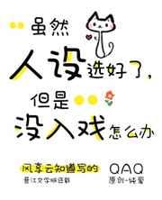 虽然人设选好了