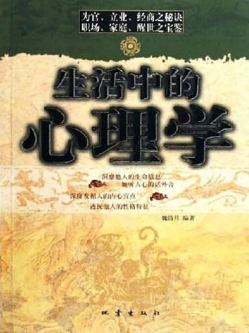 生活中的心理学ppt