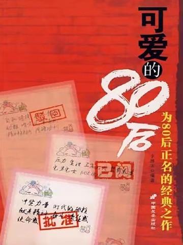 80年代最可爱的人指什么群体