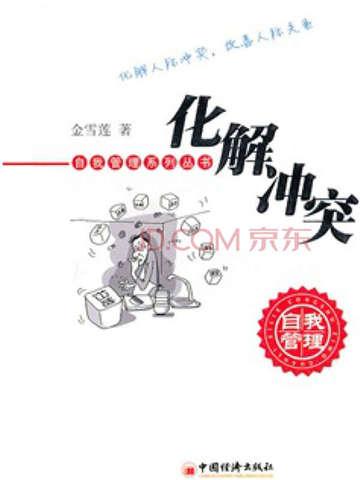 化解冲突有办法 心理健康课