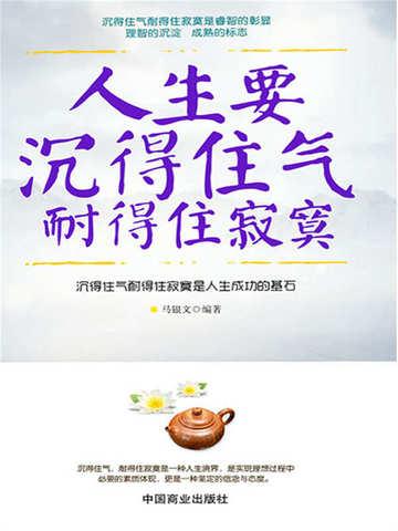 人生要耐得住寂寞才能守得住
