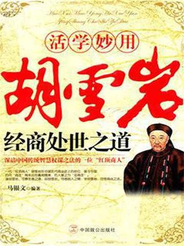 胡雪岩的经商谋略