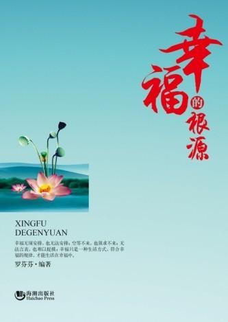 幸福的根源 德格王子格桑南珠
