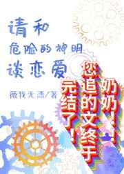 请和危险的神明谈恋爱1001无标题