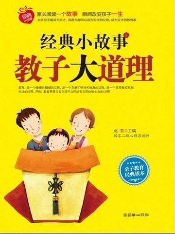 教子过程中小故事