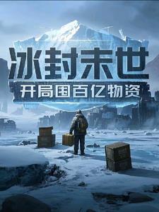 冰封末世我囤百亿物资收女神
