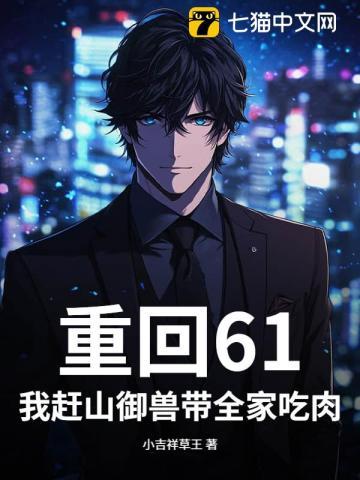 重回61我赶山御兽带全家吃肉txt