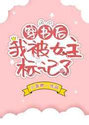 穿书后我被女主标记了笔趣阁