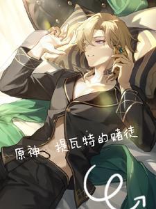 原神提瓦特怎么解锁