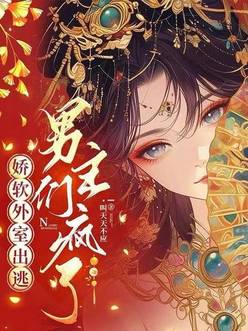 娇弱外室跑路了重生晚宁免费阅读