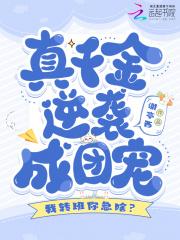我转班你急啥?真千金逆袭成团宠81