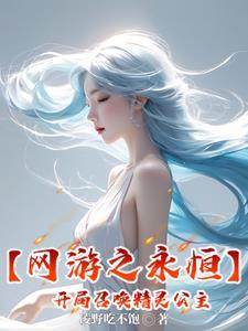 网游之永恒神界主角老婆