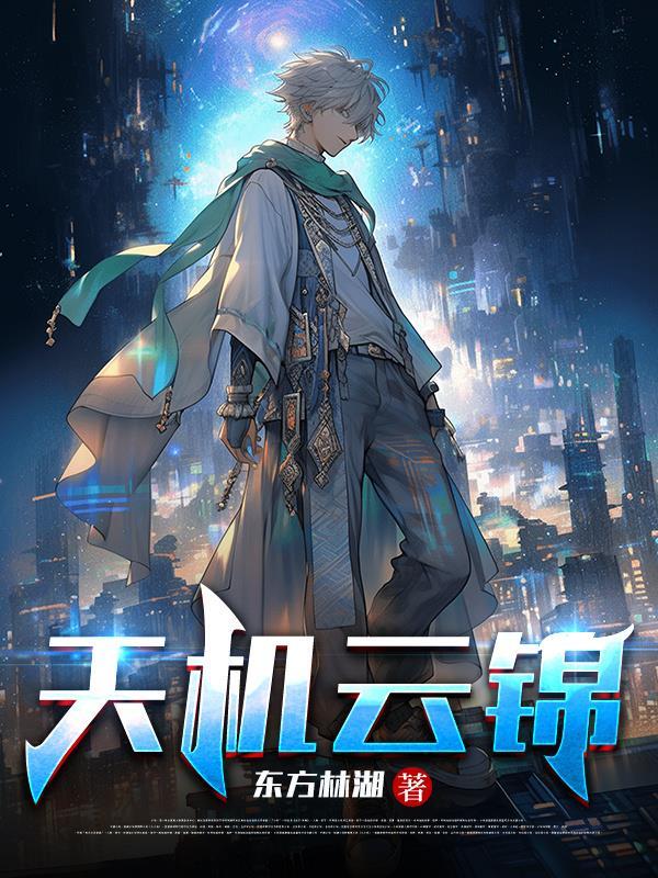 天机云锦蘸空飞 天机云锦蘸空飞