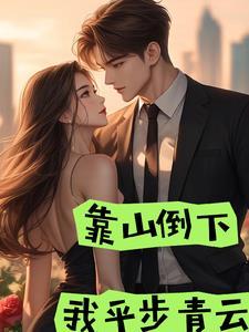 靠山山会倒的下一句是什么