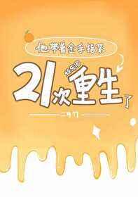 他带着金手指第21次重生了[娱乐圈