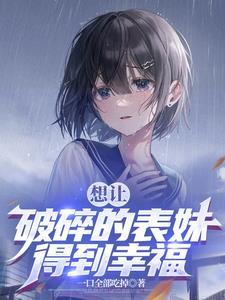 让你带着表妹结果你玩养成TXT