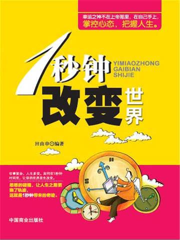 一秒钟改变世界读后感