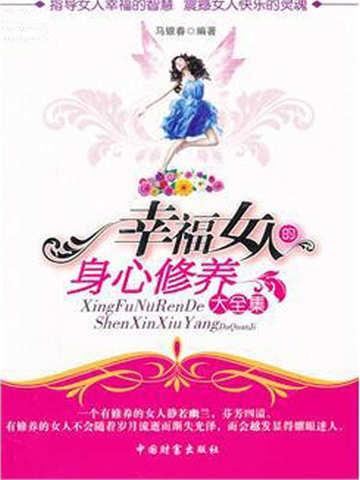 幸福女人的秘诀