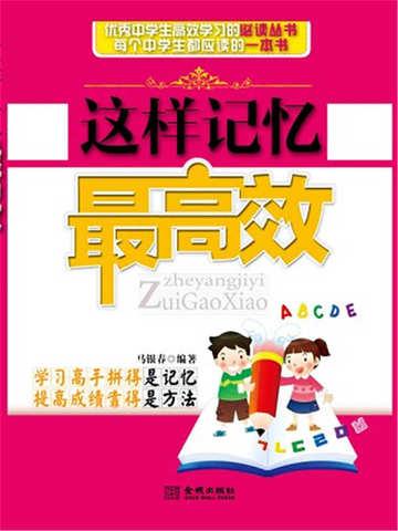 这样记忆最高效阅读