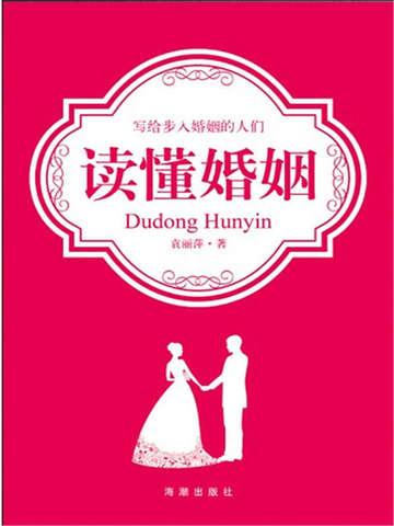 读懂婚姻的书