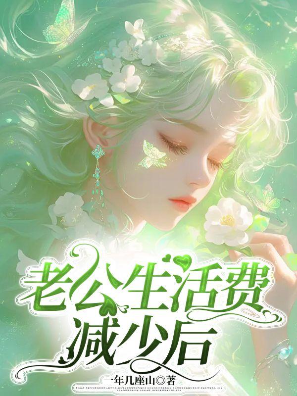 老公给生活费太少了怎么办