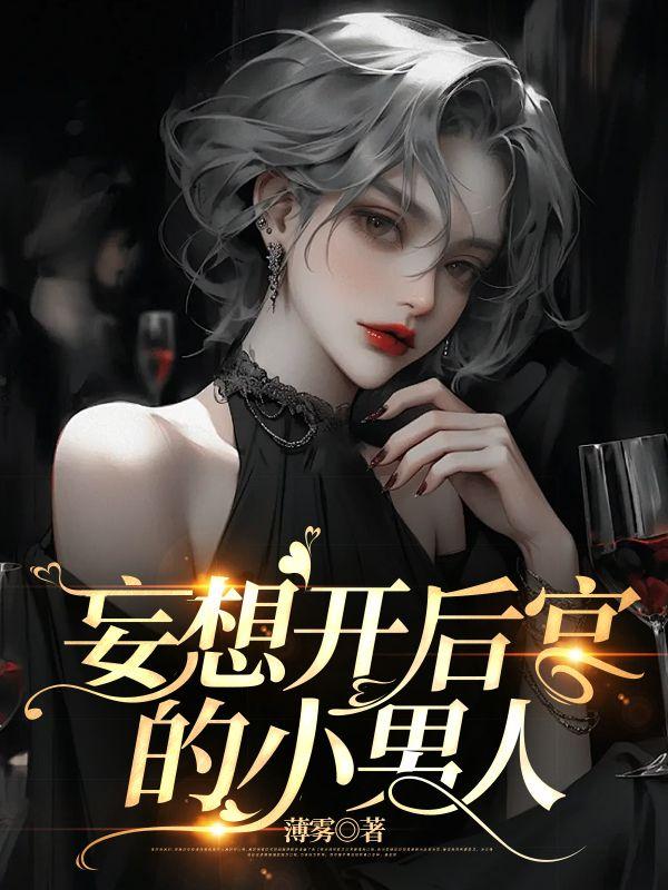 妄想完结