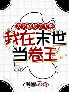 天天修炼天天强我在末世当卷王