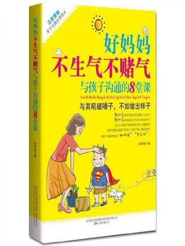 好妈妈不吼不叫教育男孩100招