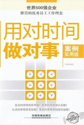 用对时间做对事经典案例