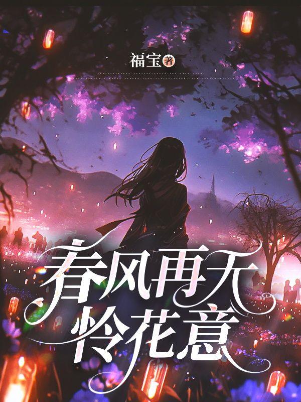 春风再无怜花意 福宝