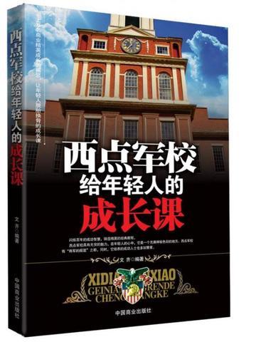 西点军校最经典语录
