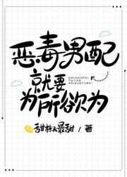 恶毒男配就要为所欲为简介