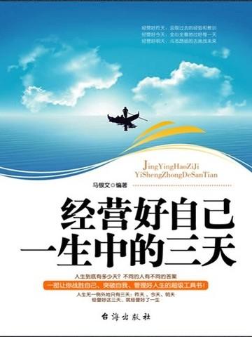 经营好自己一生中的三天作文