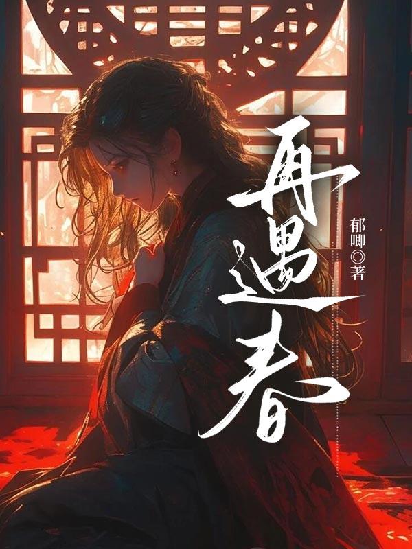 再遇春光全文免费阅读