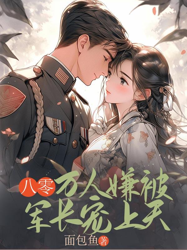 八零军长的弃妻免费