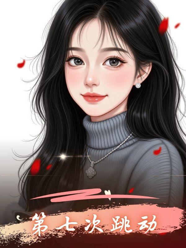 第七次跳动短剧免费观看