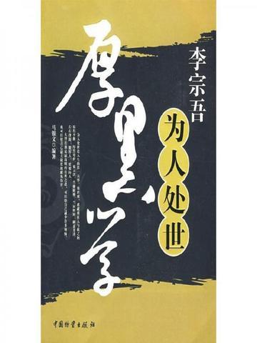 李宗吾与厚黑学